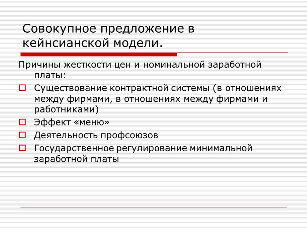 Причины жесткости цен и номинальной заработной платы: Существование контрактной системы (в отношениях между фирмами,